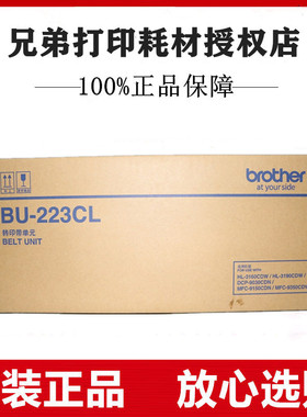 原装兄弟BU-223CL转印带3160 3190 9030 9150 9350打印机转印单元