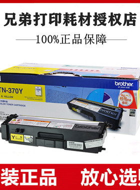 原装兄弟TN-370Y黄色墨粉盒4150CDN 4570CDW 9465CDN 9055CDN粉仓