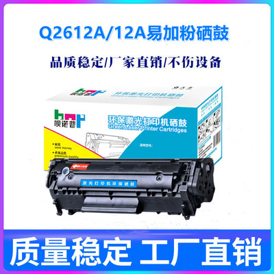 呗诺普适用HP惠普LaserJet 1010 1012 1015 1018硒鼓2612A墨盒12A