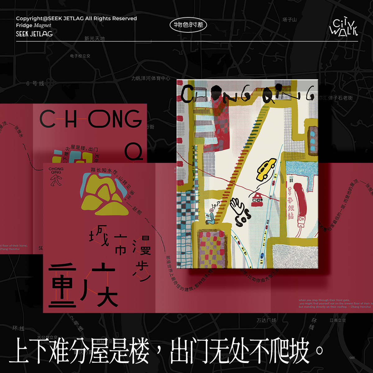物色时差 重庆「城市漫步」原创插画旅行伴手礼重庆冰箱贴
