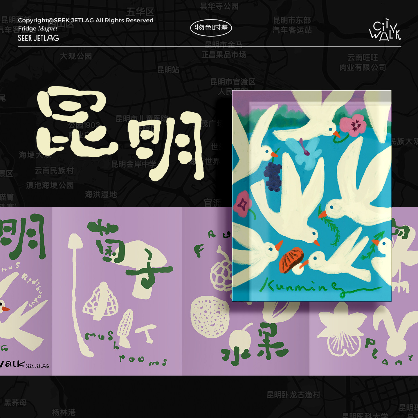 物色时差 昆明「城市漫步 原创插画文创伴手礼旅行海鸥昆明冰箱贴