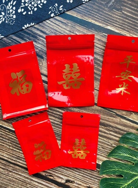 福字红色小号食品密封礼品袋喜庆包装袋80克平安米袋饰品自封袋