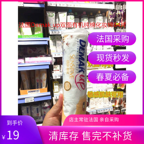 法国Demak up双面有机纯棉化妆棉 亲肤卸妆64片加厚型敏感肌专用