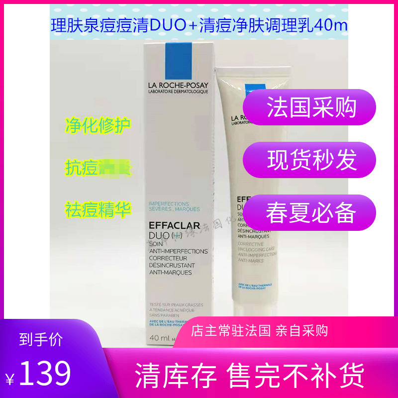 理肤泉EFFACLAR DUO痘痘清清痘净肤双重调理乳40ml二合一26年4月