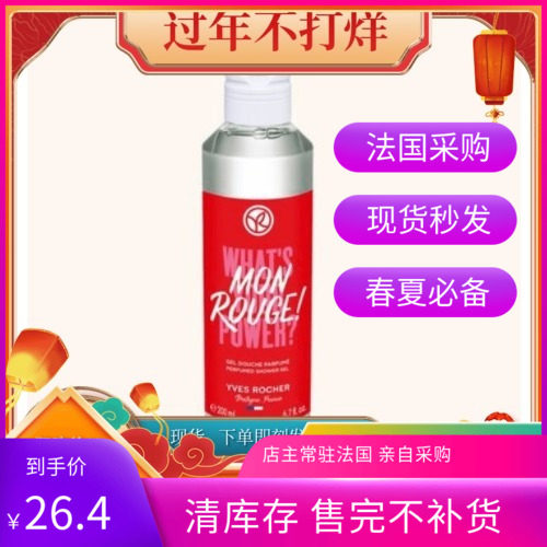 Yves Rocher伊夫黎雪MON ROUGE我的红心香体沐浴露200ML 23年8