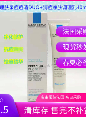 理肤泉EFFACLAR DUO痘痘清清痘净肤双重调理乳40ml二合一26年4月