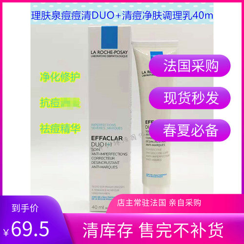 理肤泉EFFACLAR DUO痘痘清清痘净肤双重调理乳40ml二合一26年4月
