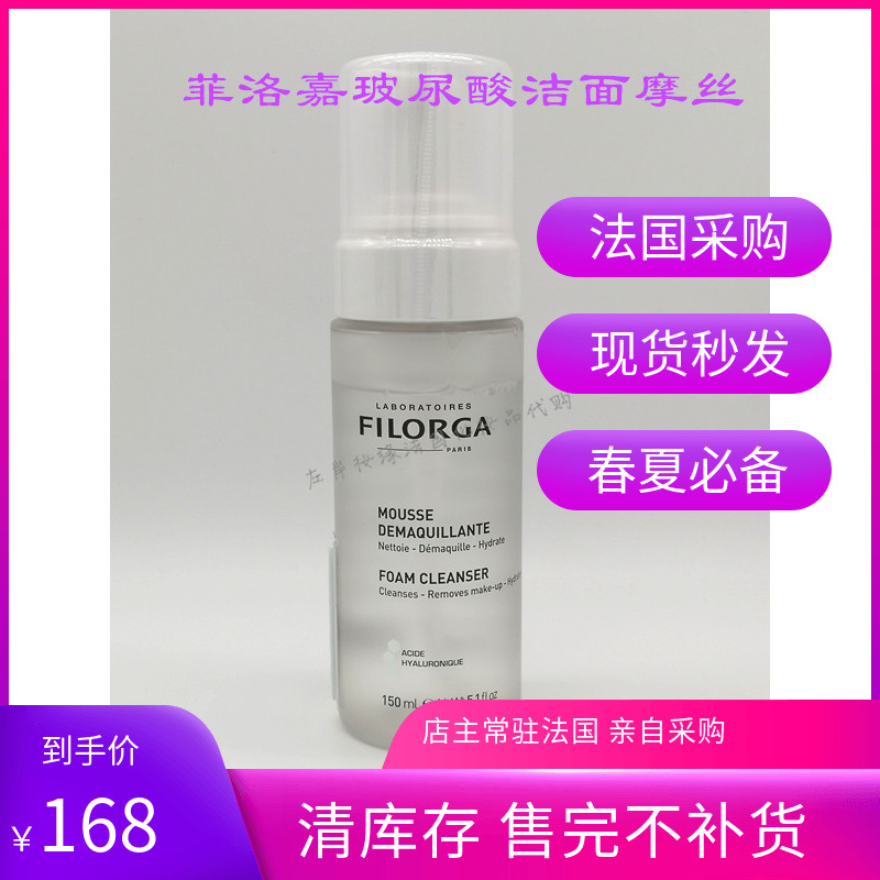 法国专柜FILORGA菲洛嘉 抗氧化玻尿酸洁面摩丝150ml泡沫洗面奶