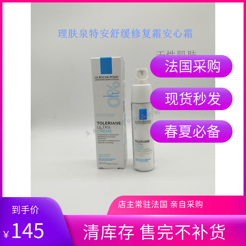 LA ROCHE-POSAY理肤泉特安舒缓修复霜安心霜滋润型40ml26年2