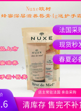 Nuxe欧树 蜂蜜深层滋养唇膏4g套装送护手霜 法国专柜27年10月润唇