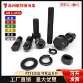 PTFE防腐涂层特氟龙外六角螺栓螺丝螺母全套加长黑螺钉M12M16 M30