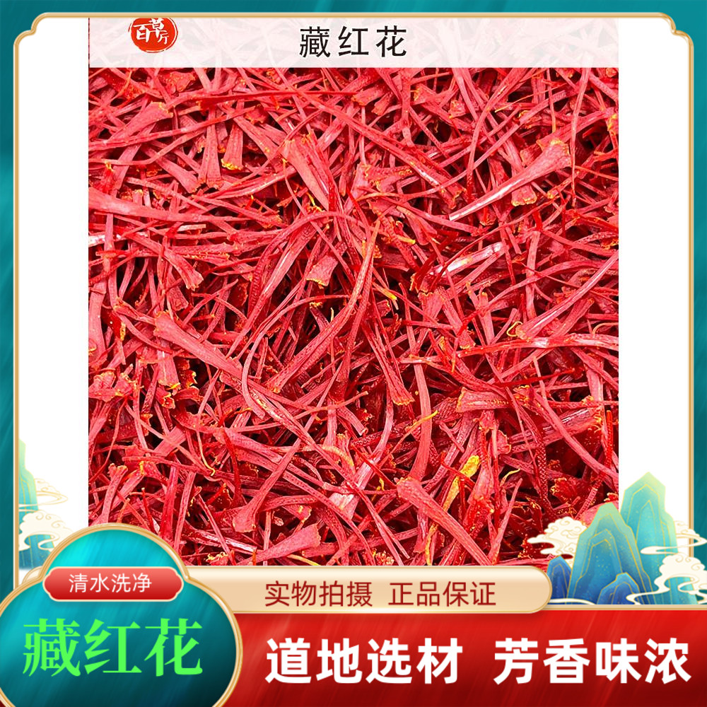 藏红花百草厅地道中药材藏红花西红花包邮正品藏红花泡水喝养气色