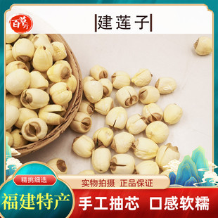健莲子中药材百草厅道地福建特产手工去皮抽芯白莲子建莲子包邮