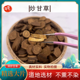 清炒甘草百草厅地道中药材炒甘草新疆炒甘草片粉性草包邮非制甘草