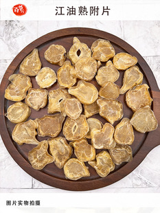江油熟附片无胆无硫正宗熟附片中药材拍下就送煎药袋江油白附片