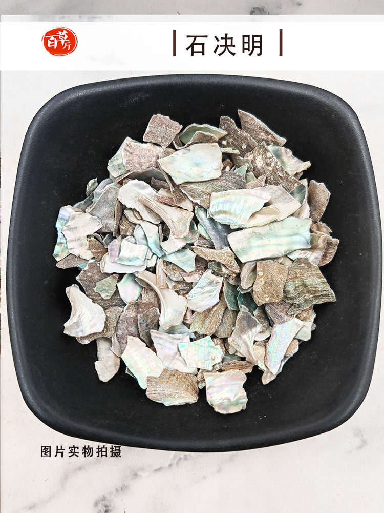 石决明百草厅道地药材正品生石决明鲍鱼壳片九孔石决明500克包邮