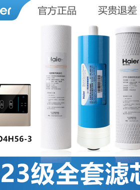 海尔净水器滤芯HRO4H56/4H61-3反渗透膜PP棉活性炭全套过滤芯