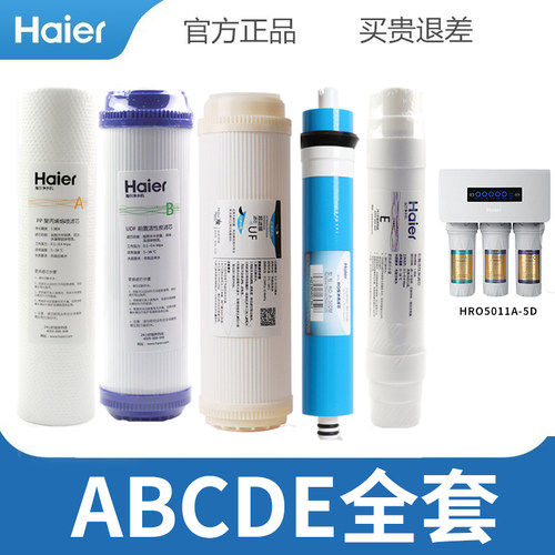 海尔反渗透膜活性炭净水器滤芯