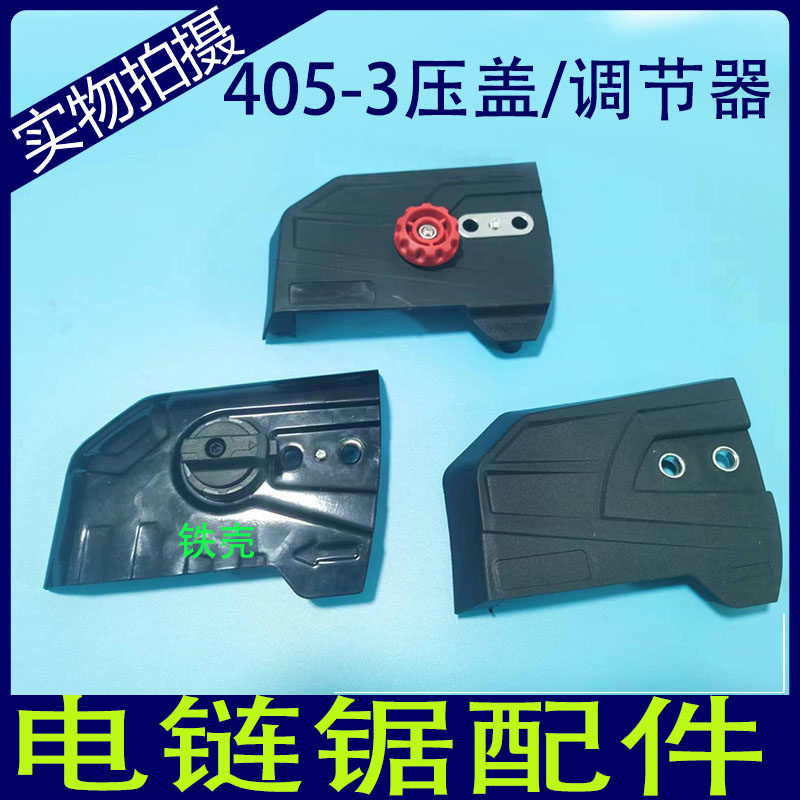 新款405-3电链锯配件铁盖链条松紧调节器手持式伐木锯压盖链条锯