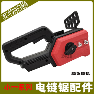 手持锂电锯配件伐木电锯齿轮箱把手挡板链条锯链条松紧调节器外壳