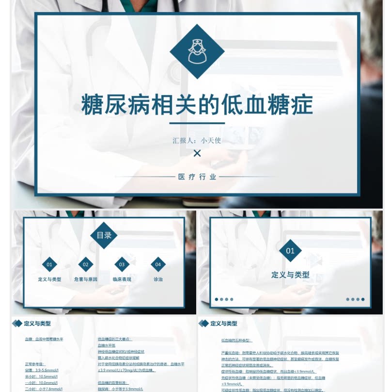 蓝色商务风低血糖护理查房糖尿病相关的低血糖症PPT模板