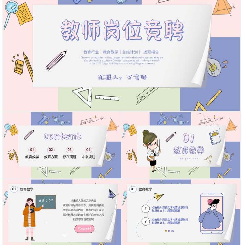 粉色卡通手绘教师岗位竞聘教学教育工作总结班主任述职PPT模板