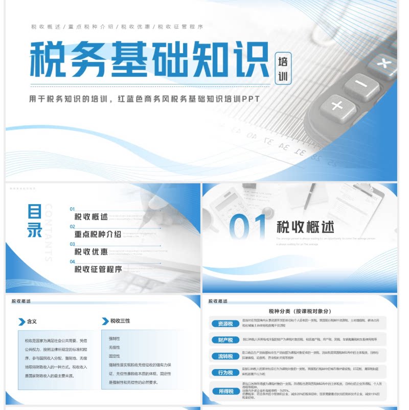 蓝色简约商务风税务基础知识培训PPT设计