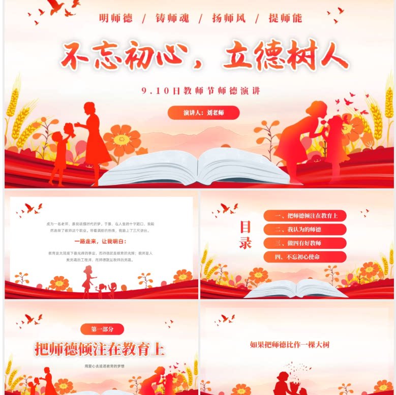 渐变温馨大气9月10日教师节师德演讲PPT
