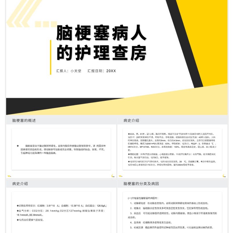黄色商务风脑梗塞护理查房脑梗塞病人的护理查房PPT模板ppt
