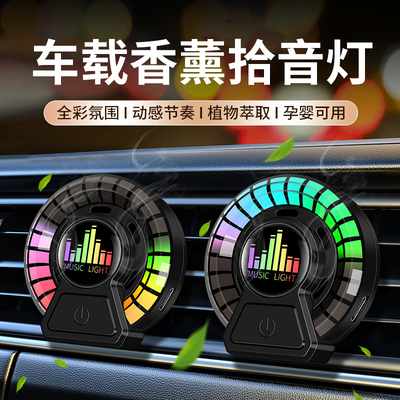 汽车车载出风口香薰节奏灯