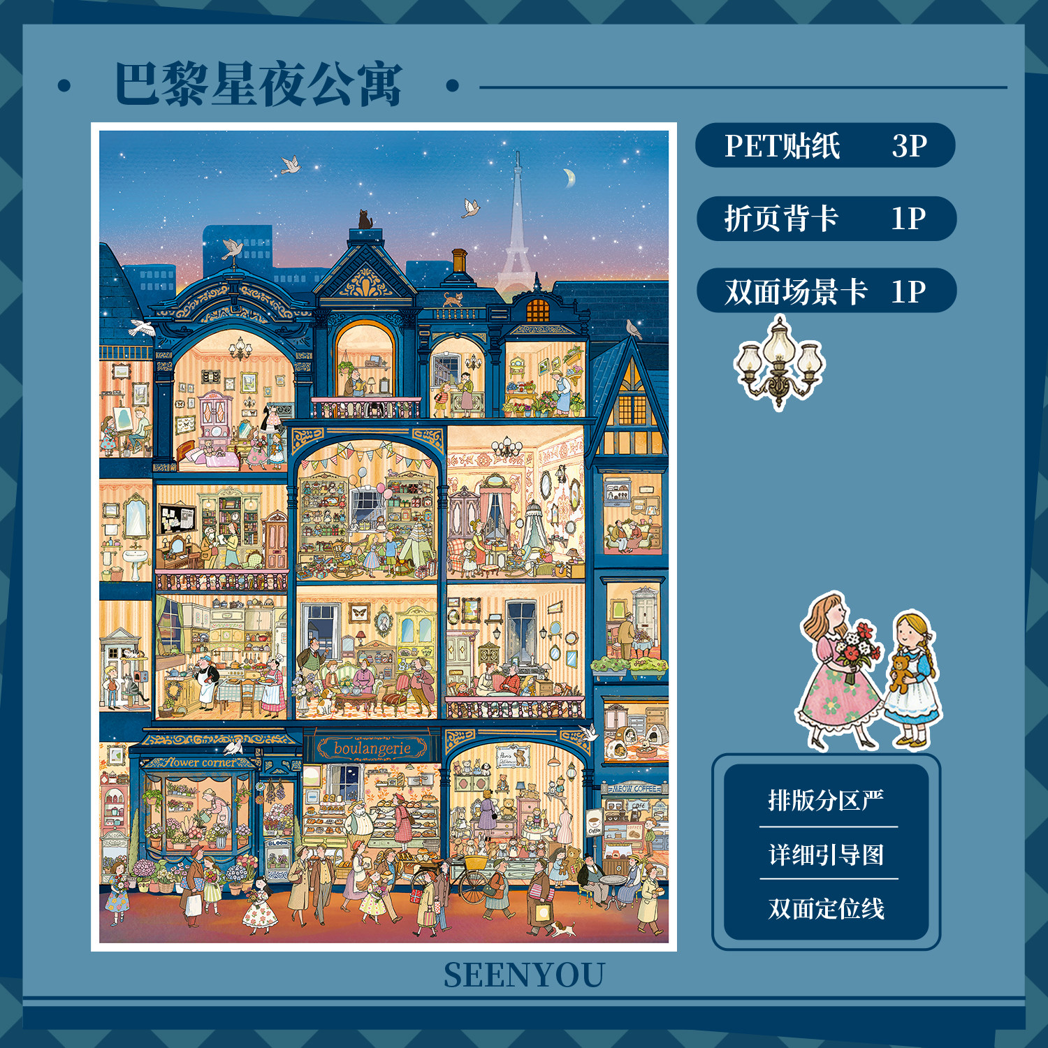 森游大版49.0巴黎星夜公寓极繁造景贴纸DIY手工解压高颜值贴纸