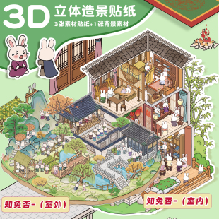 诗柚大版 知兔否系列古风微缩场景造景贴纸手工DIY2.5d立体贴纸