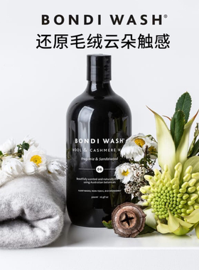 澳洲bondi wash羊毛羊绒衫洗衣液专用清洗剂毛衣洗涤剂中性防缩水