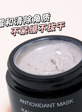 章小蕙kahina抗氧化面膜清洁毛孔温和去角质涂抹泥膜滋润嫩肤提亮