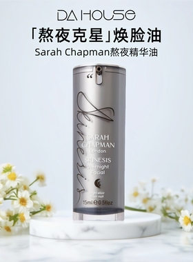 章小蕙贝嫂 Sarah Chapman熬夜油SC莎娜普蔓精华油滋润抗皱紧致