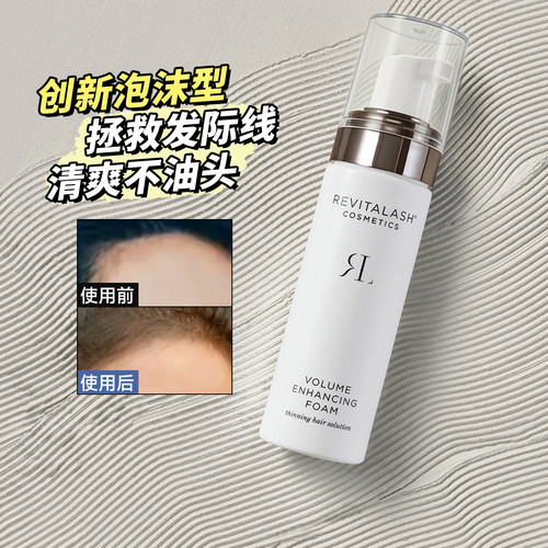 RevitaLash增发泡沫头皮精华生发