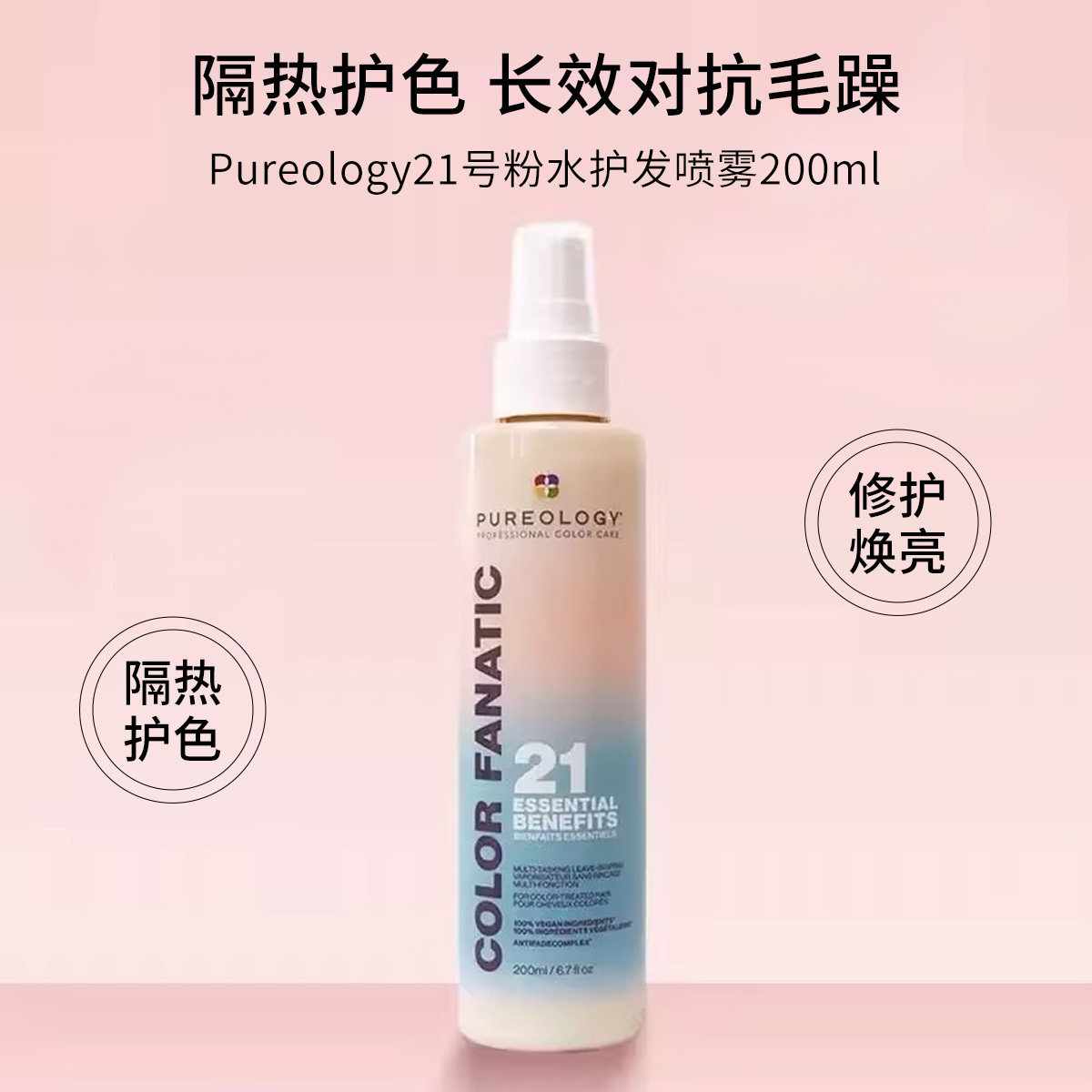 pureology免洗喷雾21重精华防护