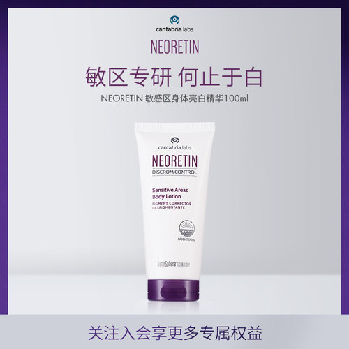 Neoretin身体精华美白亮泽身体