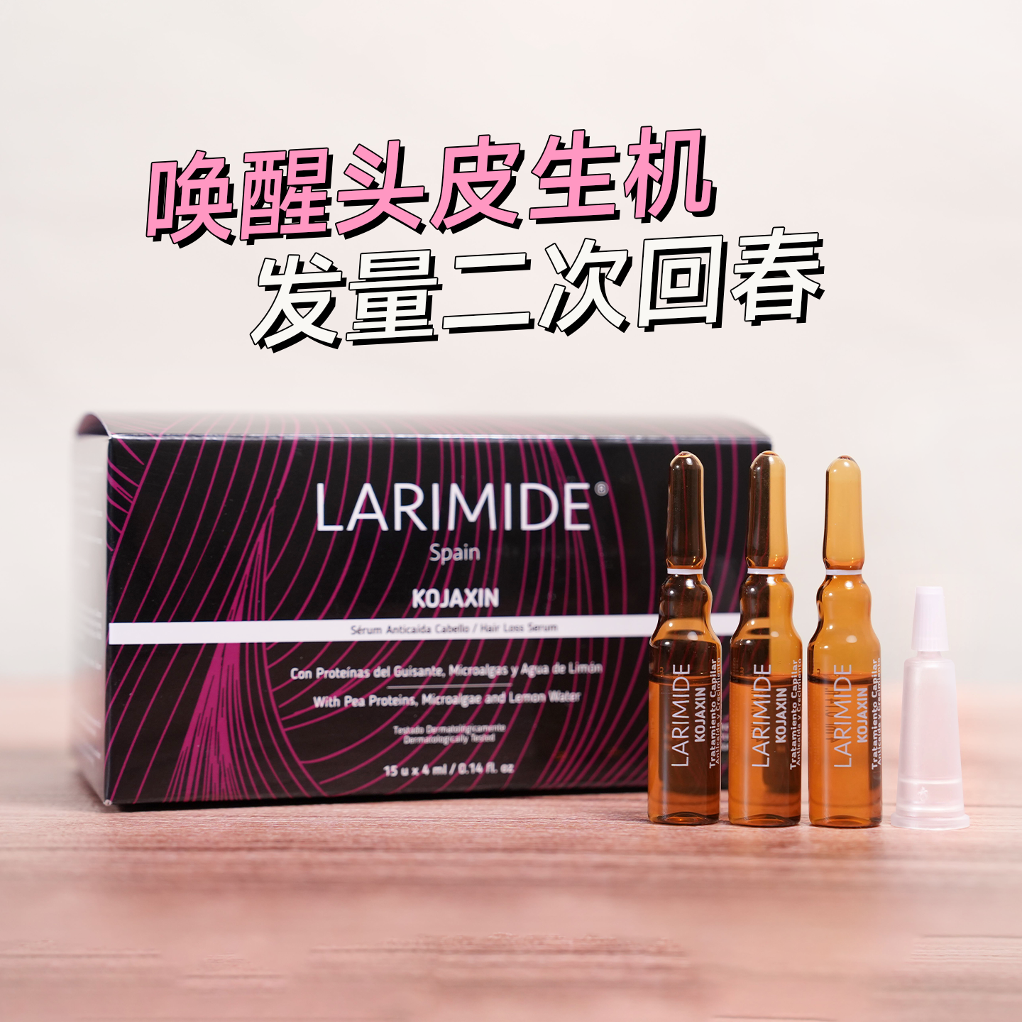 发量回春！LARIMIDE密发安瓶