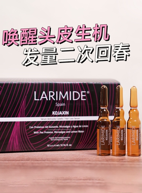 章小蕙LARIMIDE活力密发安瓶西班牙抗脱固发生发头皮赋活韧发精华