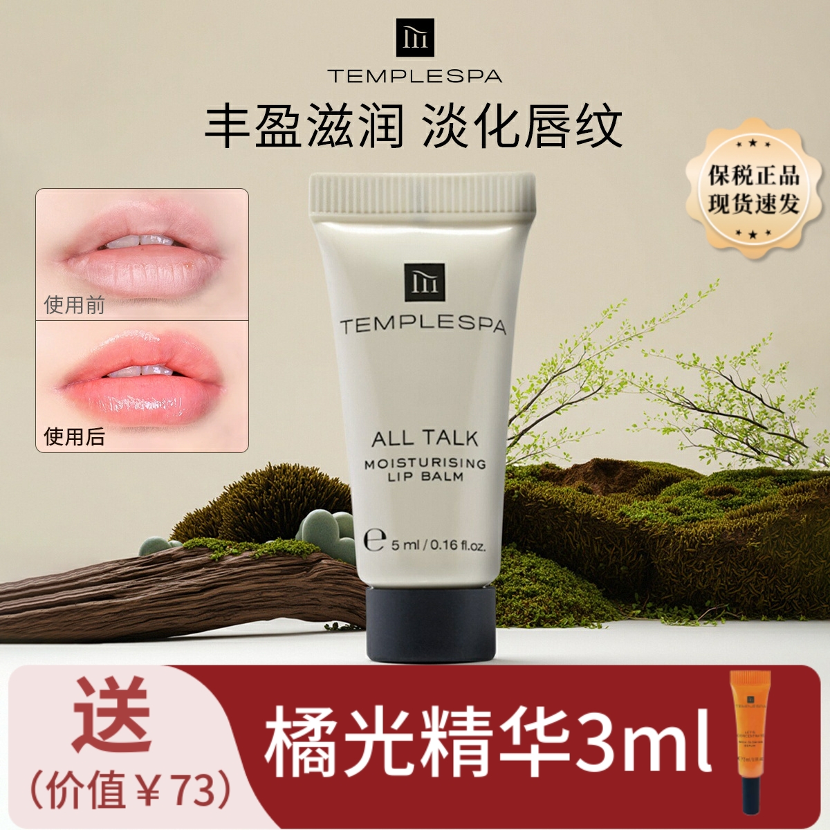 templespa润唇膏去死皮淡唇纹