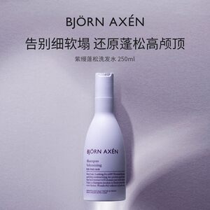 瑞典BJORN AXEN彼扬爱森紫缦丰盈蓬松洗发水深层清洁控油洗头膏