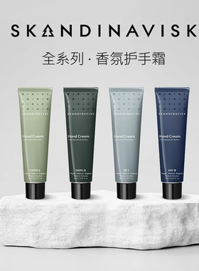 北欧丹麦Skandinavisk护手霜skog森林岛屿海香氛滋润保湿不油腻