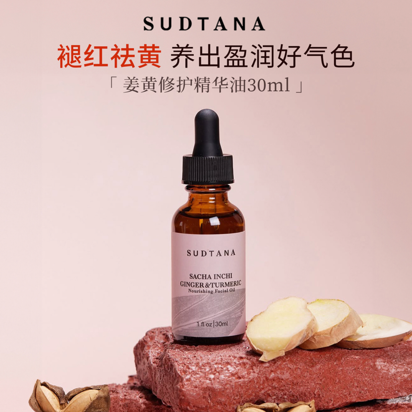 章小蕙sudtana姜黄精华油姜黄面油面部修护精油按摩舒缓焕亮养肤