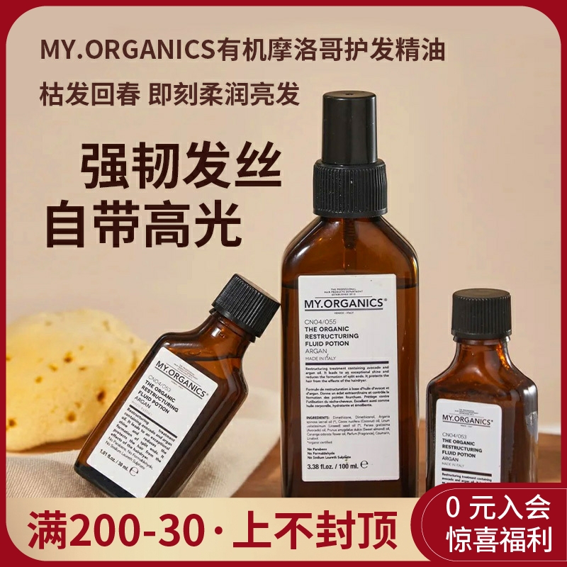 章小姐myorganics有机摩洛哥坚果油护发精油头皮烫染毛躁修复发油-封面