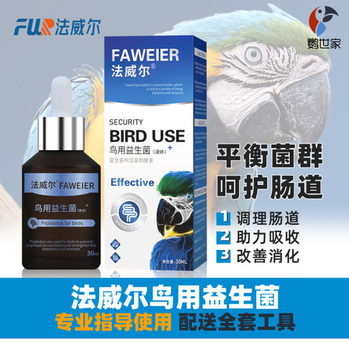 法威尔鸟用液体益生菌调理肠道
