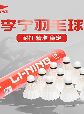 李宁羽毛球耐打稳定鹅毛球尼龙球D1/C50/G900室内比赛训练球