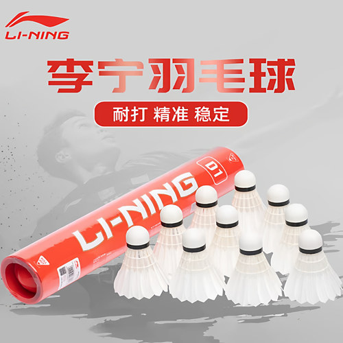 李宁耐打稳定鹅毛羽毛球