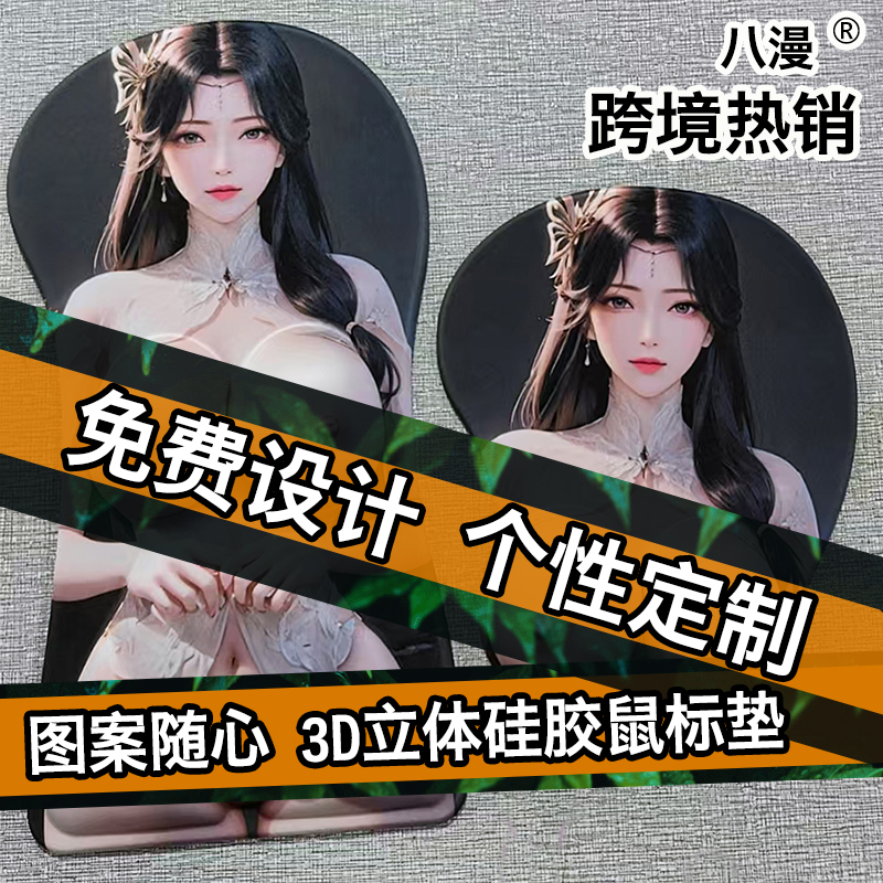 2025新款男士3D鼠标垫定制来图定做硅胶胸禁欲系美女电脑护手腕