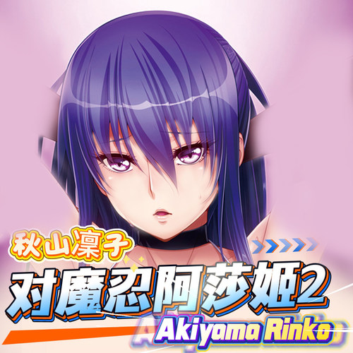 八漫定制秋山凛子对魔忍美女大胸鼠标垫大号3D护腕防滑垫mousepad